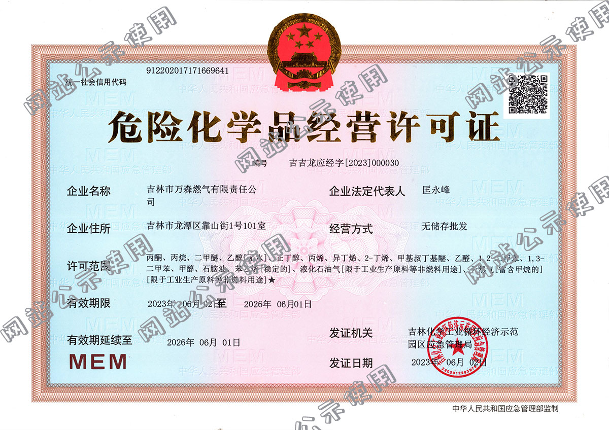 危險(xiǎn)化學(xué)品經(jīng)營(yíng)許可證